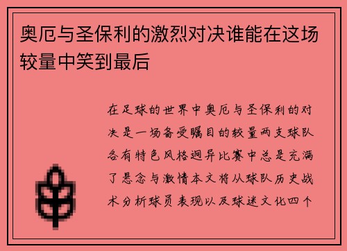 奥厄与圣保利的激烈对决谁能在这场较量中笑到最后
