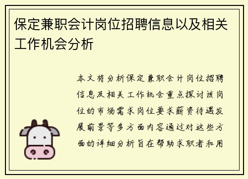 保定兼职会计岗位招聘信息以及相关工作机会分析
