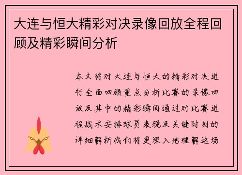 大连与恒大精彩对决录像回放全程回顾及精彩瞬间分析