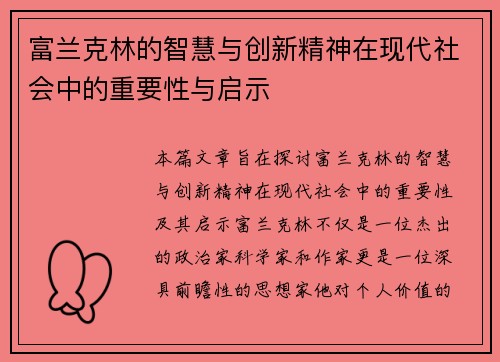 富兰克林的智慧与创新精神在现代社会中的重要性与启示
