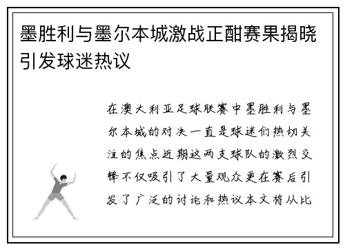 墨胜利与墨尔本城激战正酣赛果揭晓引发球迷热议