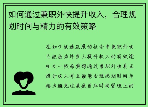 如何通过兼职外快提升收入，合理规划时间与精力的有效策略