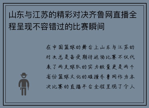 山东与江苏的精彩对决齐鲁网直播全程呈现不容错过的比赛瞬间