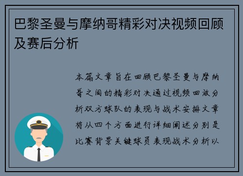 巴黎圣曼与摩纳哥精彩对决视频回顾及赛后分析
