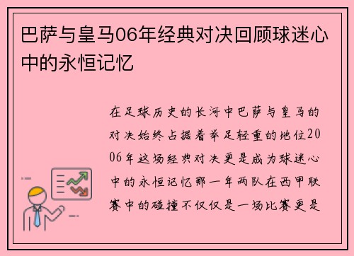 巴萨与皇马06年经典对决回顾球迷心中的永恒记忆