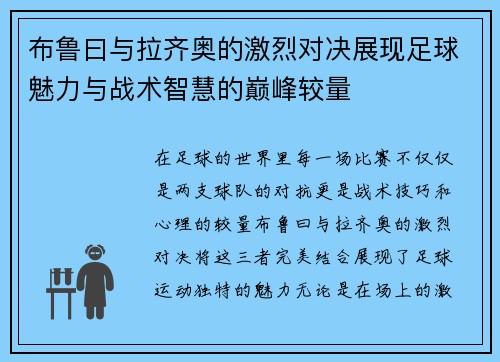 布鲁曰与拉齐奥的激烈对决展现足球魅力与战术智慧的巅峰较量