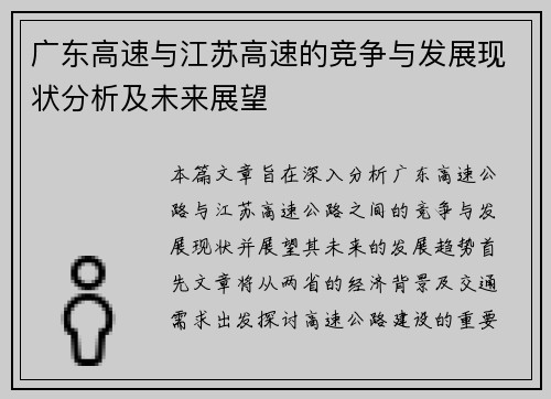 广东高速与江苏高速的竞争与发展现状分析及未来展望