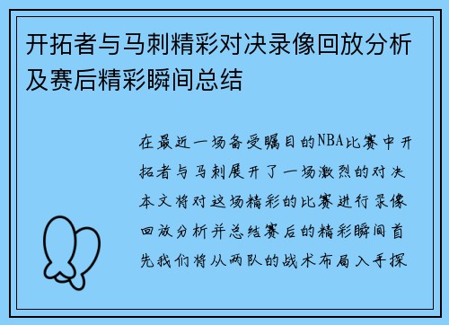 开拓者与马刺精彩对决录像回放分析及赛后精彩瞬间总结
