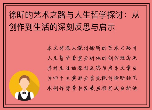 徐昕的艺术之路与人生哲学探讨：从创作到生活的深刻反思与启示