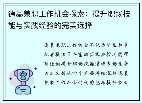 德基兼职工作机会探索：提升职场技能与实践经验的完美选择