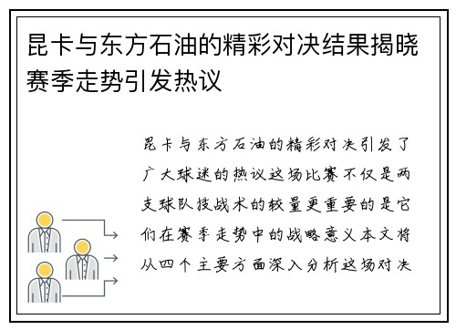 昆卡与东方石油的精彩对决结果揭晓赛季走势引发热议