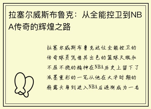 拉塞尔威斯布鲁克：从全能控卫到NBA传奇的辉煌之路