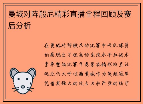 曼城对阵般尼精彩直播全程回顾及赛后分析