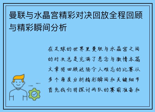 曼联与水晶宫精彩对决回放全程回顾与精彩瞬间分析