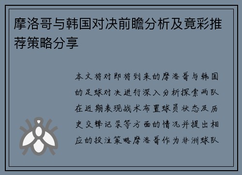 摩洛哥与韩国对决前瞻分析及竟彩推荐策略分享