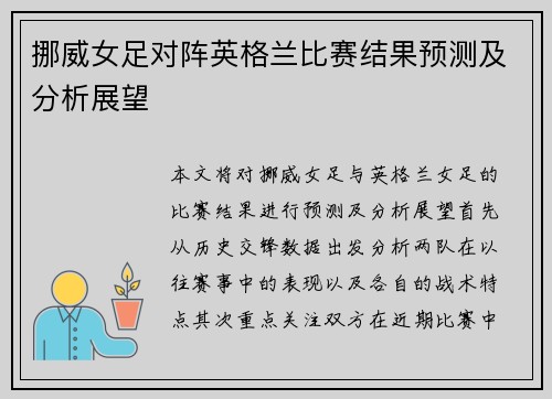 挪威女足对阵英格兰比赛结果预测及分析展望