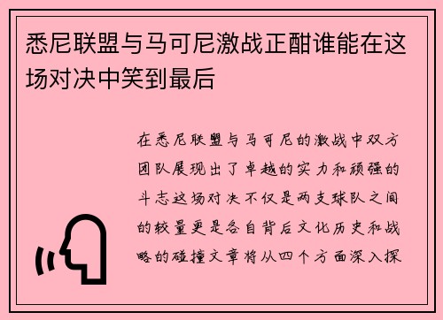 悉尼联盟与马可尼激战正酣谁能在这场对决中笑到最后
