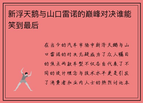 新浮天鹅与山口雷诺的巅峰对决谁能笑到最后