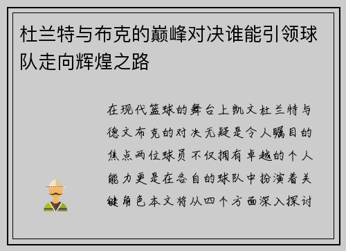杜兰特与布克的巅峰对决谁能引领球队走向辉煌之路