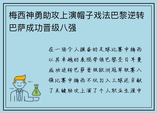 梅西神勇助攻上演帽子戏法巴黎逆转巴萨成功晋级八强
