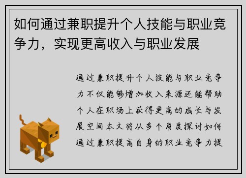 如何通过兼职提升个人技能与职业竞争力，实现更高收入与职业发展