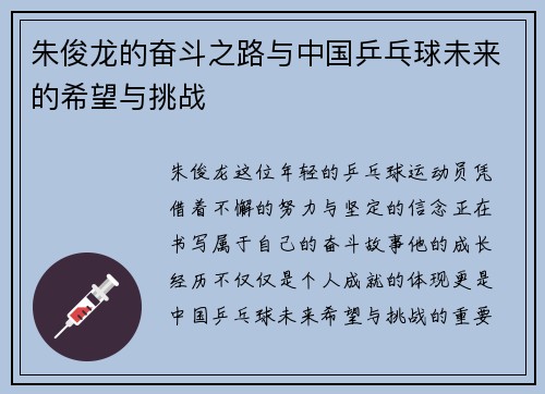 朱俊龙的奋斗之路与中国乒乓球未来的希望与挑战