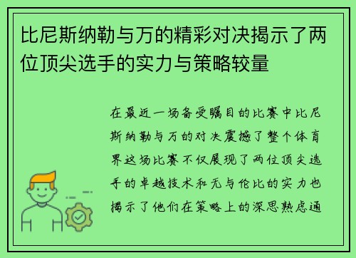 比尼斯纳勒与万的精彩对决揭示了两位顶尖选手的实力与策略较量