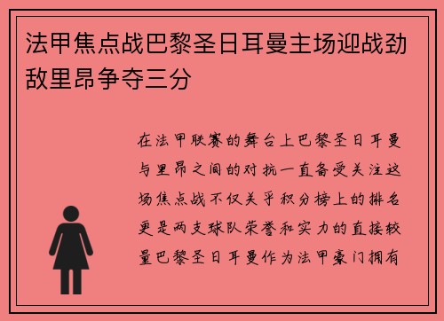 法甲焦点战巴黎圣日耳曼主场迎战劲敌里昂争夺三分