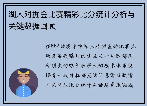 湖人对掘金比赛精彩比分统计分析与关键数据回顾