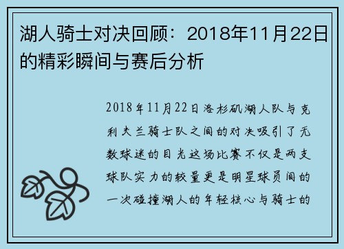 湖人骑士对决回顾：2018年11月22日的精彩瞬间与赛后分析