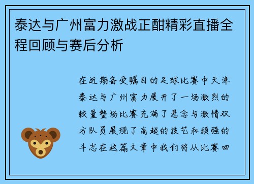 泰达与广州富力激战正酣精彩直播全程回顾与赛后分析