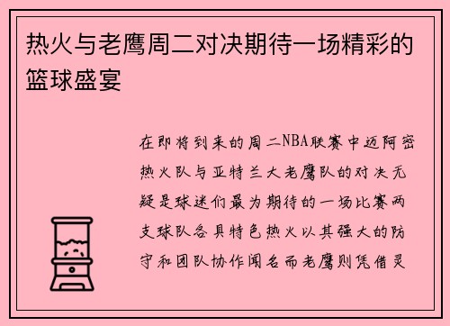 热火与老鹰周二对决期待一场精彩的篮球盛宴