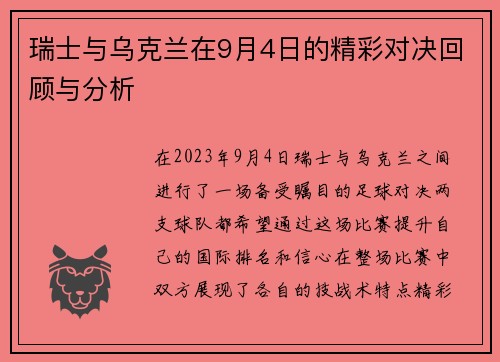 瑞士与乌克兰在9月4日的精彩对决回顾与分析