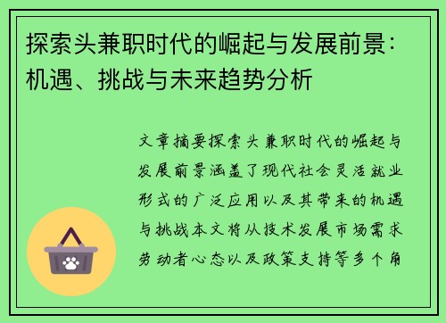探索头兼职时代的崛起与发展前景：机遇、挑战与未来趋势分析