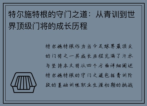 特尔施特根的守门之道：从青训到世界顶级门将的成长历程