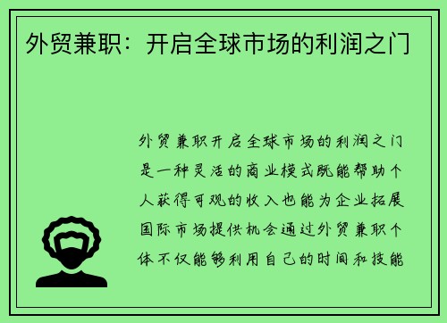 外贸兼职：开启全球市场的利润之门
