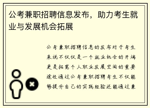 公考兼职招聘信息发布，助力考生就业与发展机会拓展