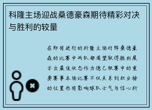 科隆主场迎战桑德豪森期待精彩对决与胜利的较量