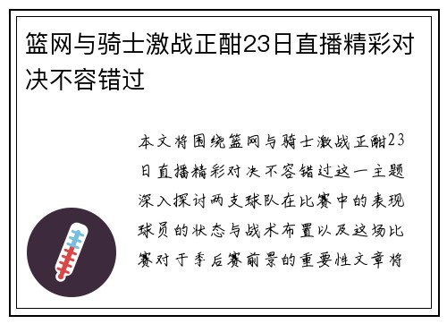 篮网与骑士激战正酣23日直播精彩对决不容错过