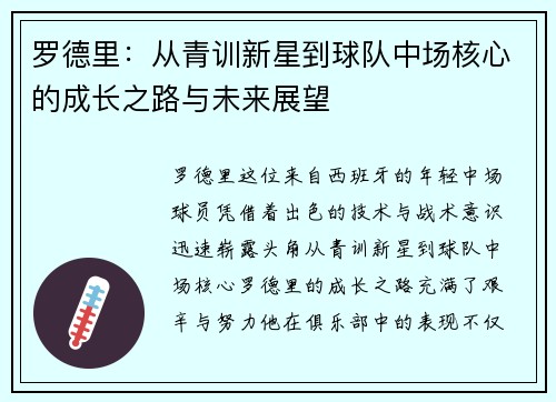 罗德里：从青训新星到球队中场核心的成长之路与未来展望