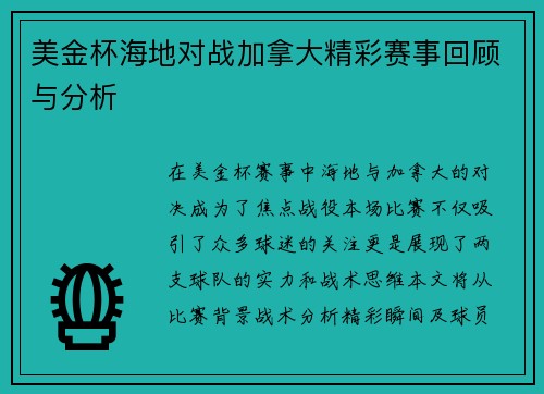 美金杯海地对战加拿大精彩赛事回顾与分析