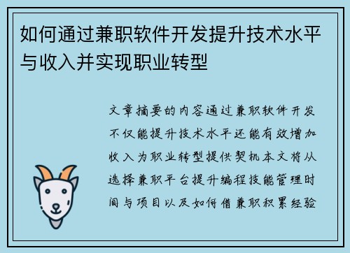 如何通过兼职软件开发提升技术水平与收入并实现职业转型