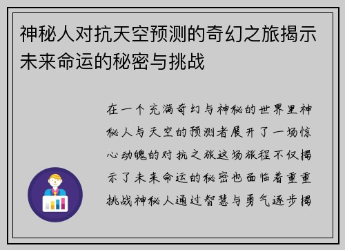 神秘人对抗天空预测的奇幻之旅揭示未来命运的秘密与挑战