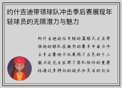 约什吉迪带领球队冲击季后赛展现年轻球员的无限潜力与魅力