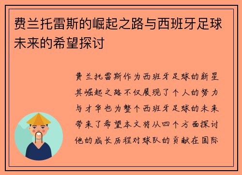 费兰托雷斯的崛起之路与西班牙足球未来的希望探讨