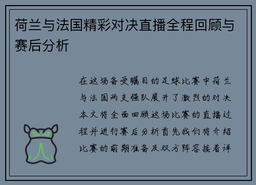 荷兰与法国精彩对决直播全程回顾与赛后分析