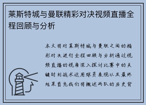 莱斯特城与曼联精彩对决视频直播全程回顾与分析