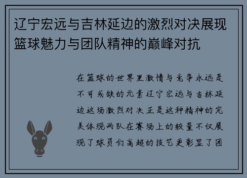 辽宁宏远与吉林延边的激烈对决展现篮球魅力与团队精神的巅峰对抗