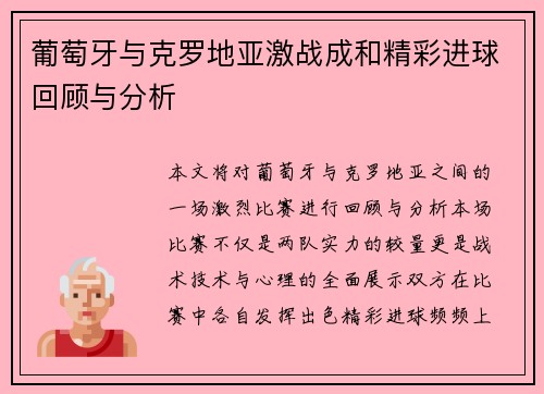 葡萄牙与克罗地亚激战成和精彩进球回顾与分析