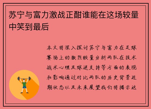 苏宁与富力激战正酣谁能在这场较量中笑到最后